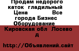 Продам недорого  каток  гладильный  › Цена ­ 90 000 - Все города Бизнес » Оборудование   . Кировская обл.,Лосево д.